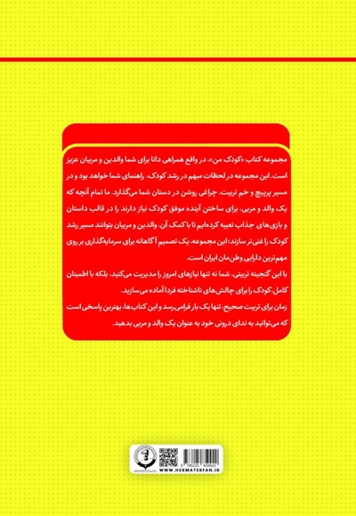 کودک من؛ راهنمای جامع و گام به گام توانمندسازی کودکان (جلد چهارم)